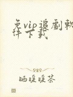 免vip追剧软件下载