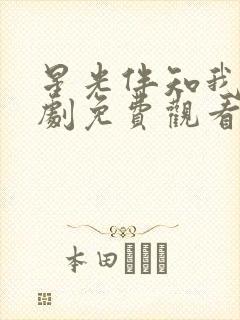 星光伴知我意短剧免费观看全集