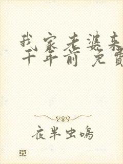 我家老婆来自一千年前 免费漫画版