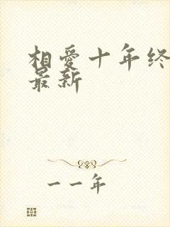 相爱十年终成空最新