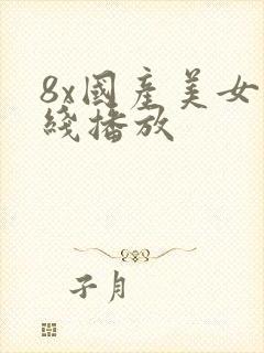 8x国产美女在线播放