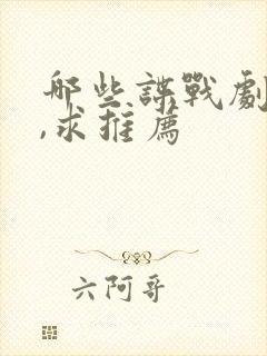 哪些谍战剧好看,求推荐