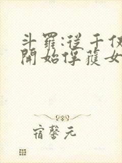 斗罗:从千仞雪开始俘获女神笔趣阁