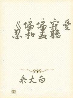 《偏偏宠爱》江忍和孟听