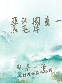 亚洲国产一区二区毛片