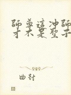 师尊这冲师逆徒才不是圣子免费漫画在线观看