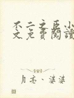 不二之臣小说全文免费阅读全文