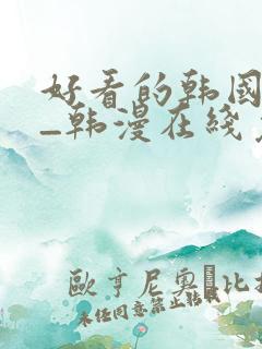 好看的韩国漫画_韩漫在线免费阅读