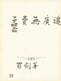 免费无广追漫神器