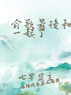 俞歌最后和谁在一起了