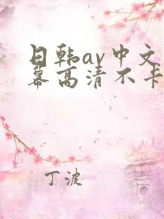 日韩av中文字幕高清不卡