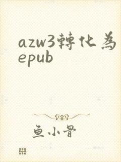 azw3转化为epub