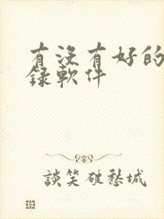 有没有好的备忘录软件