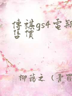 传祺gs4电瓶售价