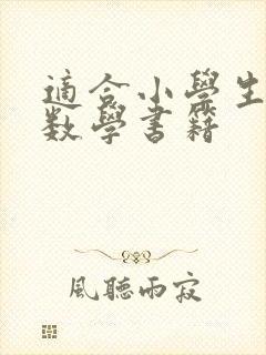 适合小学生看的数学书籍