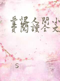 爱恨人间小说免费阅读全文最新章节