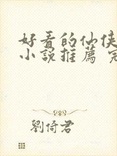 好看的仙侠言情小说推荐 完本