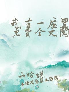 我有一座冒险屋免费全文阅读下载