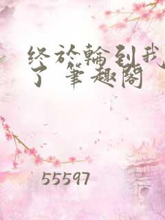 终于轮到我重生了 笔趣阁