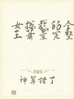 女总裁的全能兵王萧晨完整