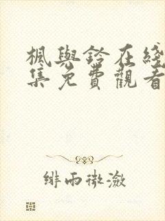 枫与铃在线第二集免费观看