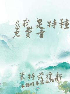 《我是特种兵》免费看