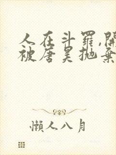 人在斗罗,开局被唐昊抛弃全文阅读全文