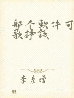 哪个软件可以唱歌挣钱