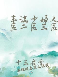 丰满少妇人妻一区二区三区蜜桃