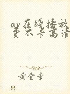 av在线播放免费不卡高清