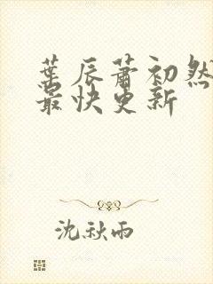 叶辰萧初然免费最快更新