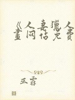 《人妻猎人》漫画网站免费