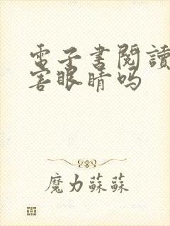 电子书阅读器伤害眼睛吗