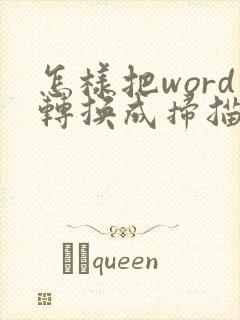 怎样把word转换成扫描件