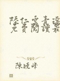 陆仁云青瑶小说免费阅读最新章节