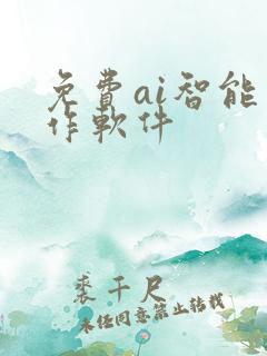 免费ai智能写作软件