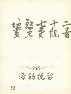 地煞七十二变漫画免费观看完整版