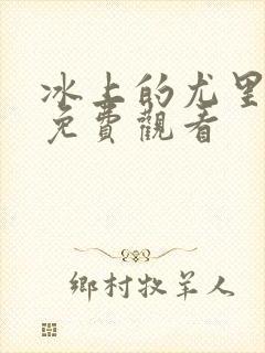 冰上的尤里在线免费观看