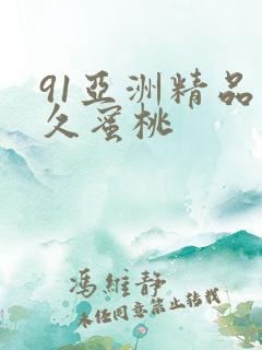 91亚洲精品久久蜜桃