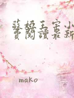 苏娅王宇小说免费阅读最新章节更新时间