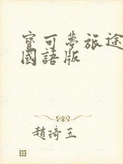 宝可梦旅途台配国语版