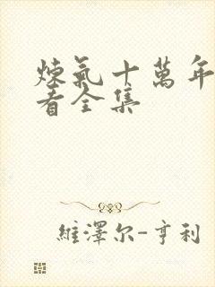 炼气十万年免费看全集