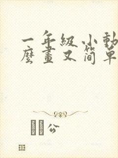 一年级小动物怎么画又简单又可爱