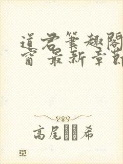 道君笔趣阁无弹窗 最新章节