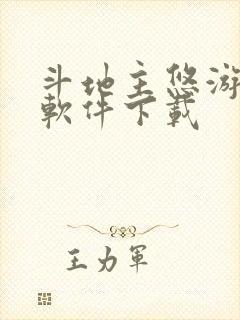 斗地主悠游赚钱软件下载