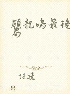 顾龙鸣最后的结局