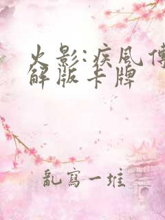 火影:疾风传破解版卡牌