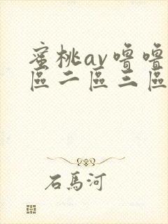 蜜桃av噜噜一区二区三区网址