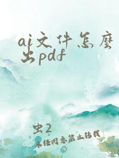 ai文件怎么导出pdf
