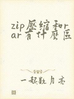 zip压缩和rar有什么区别